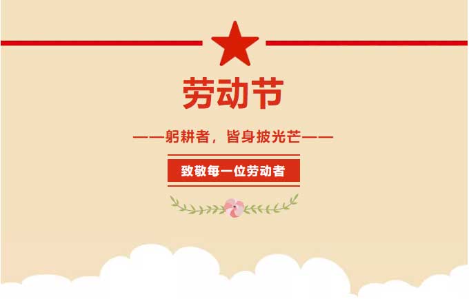 勞動節---躬耕者，皆身披光芒！